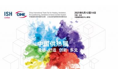 卓正科技，邀您參觀2021年ISH中國供熱展